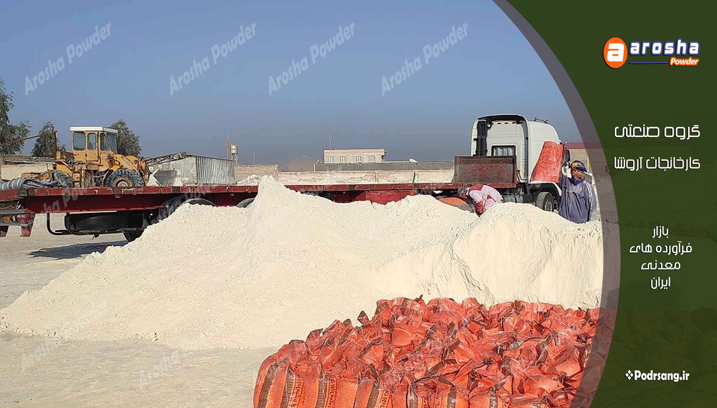 فروش پودر سنگ فله ای و کیسه ای