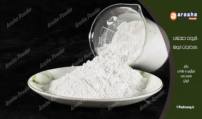 شرکت تولید پودر تالک میکرونیزه اصفهان