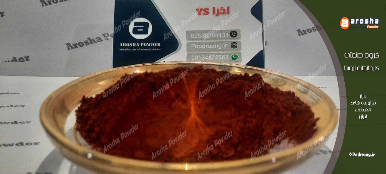 بهترین پودر اخرا هرمز در ایران