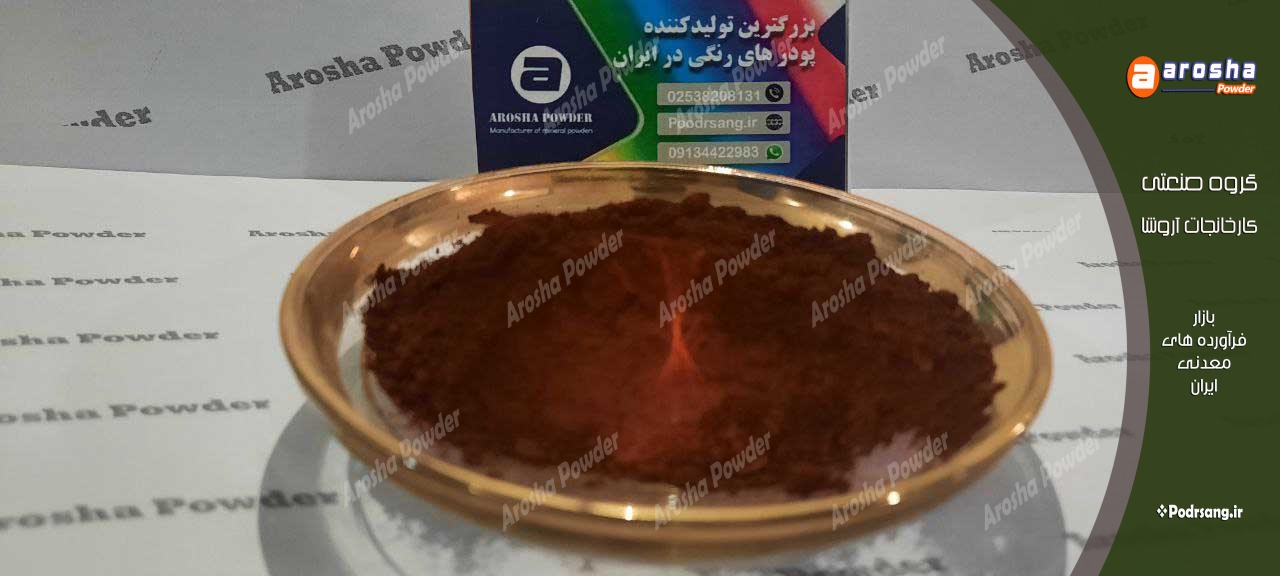 کارخانه اکسید آهن پیگمنت قرمز معدنی خاک هرمز