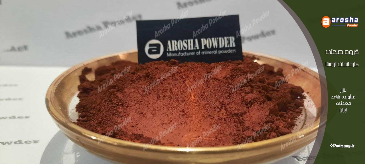پودر اخرا قرمز رنگ‌آمیزی با کیفیت و مقرون به صرفه
