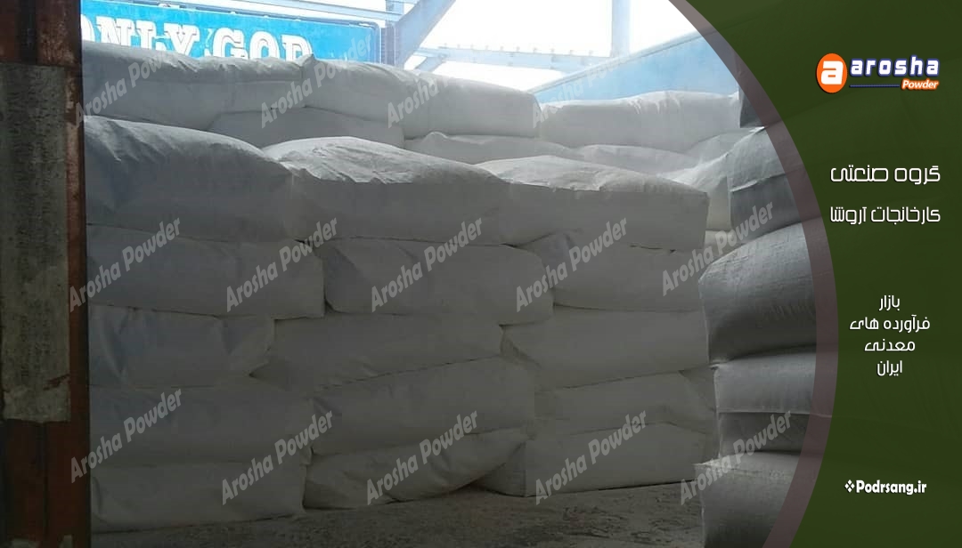 عرضه پودر کربنات کلسیم کرج بدون واسطه