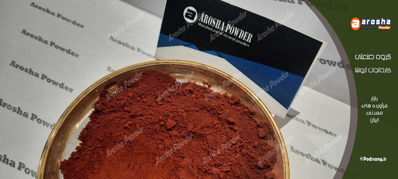 ارزان ترین قیمت پودر اخرا قرمز شاهسون