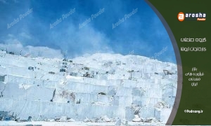تولید پودرسنگ نماشسته نکا