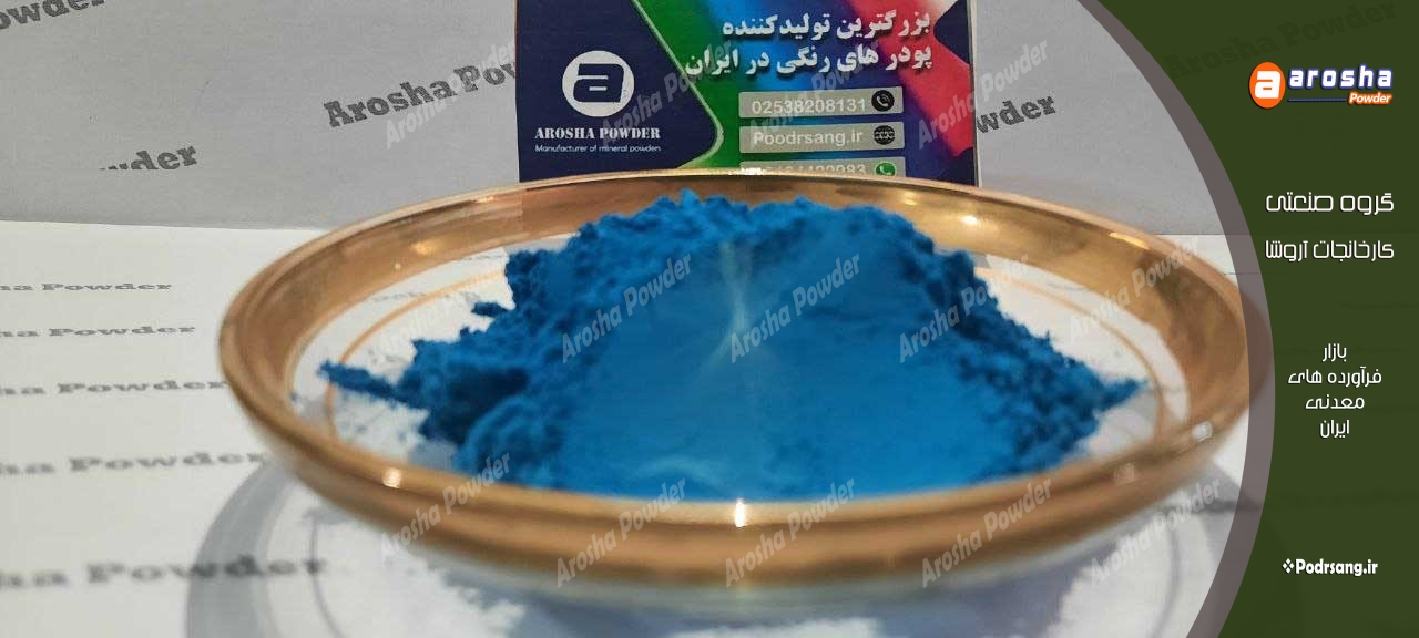 شرکت تولید پودر رنگی آبی