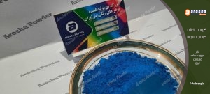 شرکت تولید پودر رنگی آبی میکرونیزه