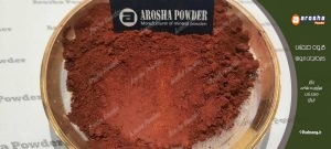 قیمت پودر اخرا سیمانی | تولیدکننده معتبر رنگدانه های معدنی
