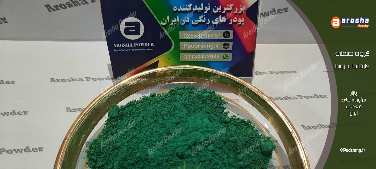 تولید پودر رنگی سبز