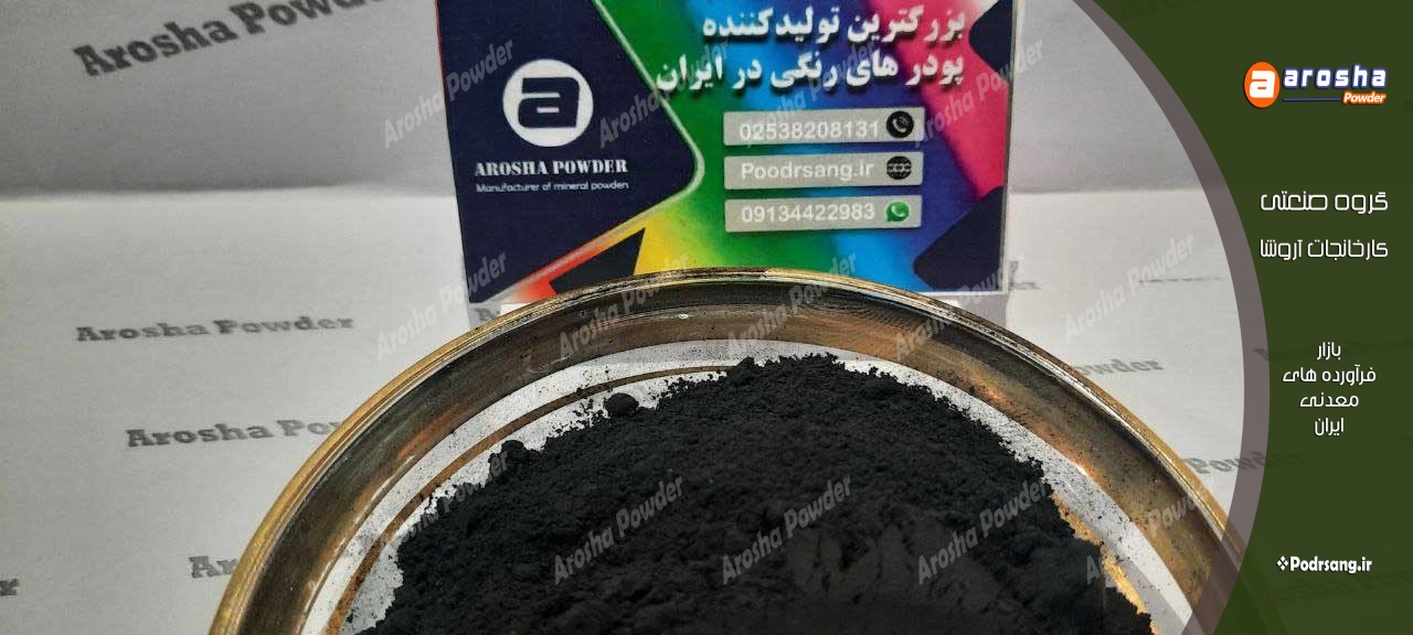 مرکز توزیع پودر رنگ مشکی