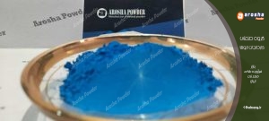 کارخانه تولید پودر آبی سیمانی