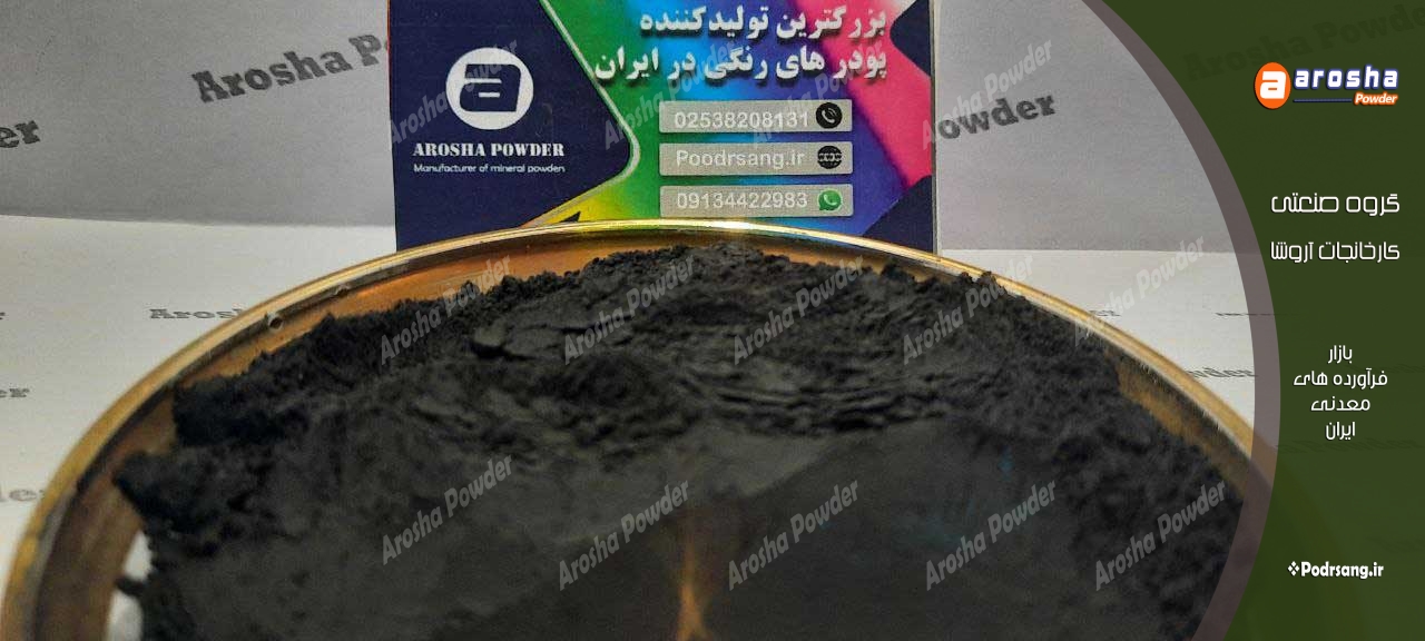 خرید پودر مشکی سیمانی
