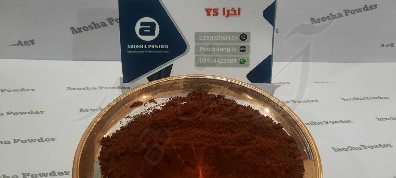 پودر اخرا قهوه ای