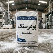 پودرسنگ نما شسته تهران | قیمت روز کارخانه (سنگ جوشقان) پودرسنگ نماشسته تولید شده از سنگ جوشقان توسط کارخانه پودرسنگ آروشا پودر