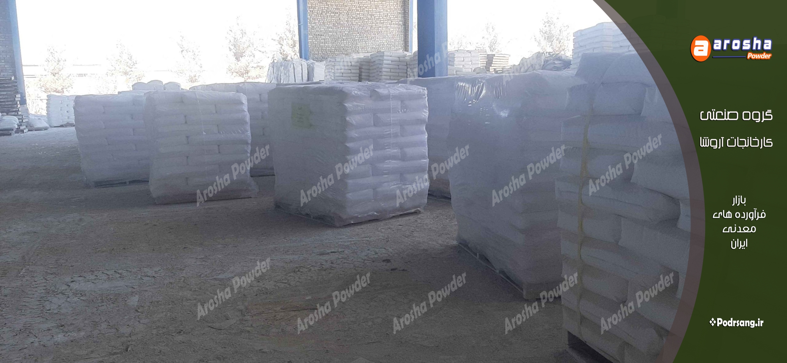 شرکت تولید کننده دولومیت کلسینه کرمان با تضمین کیفیت