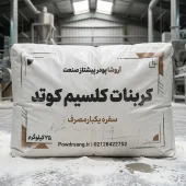 خرید کربنات کلسیم سفره یکبار مصرف | قیمت پودر کوتد آروشا کربنات کلسیم کوتد مخصوص تولید گرانول سفره یکبارمصرف