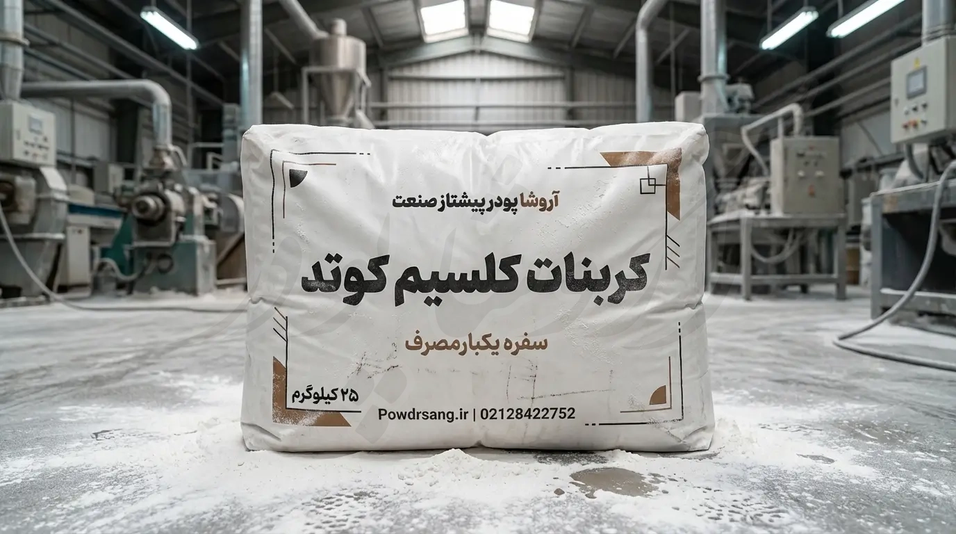 کربنات کلسیم کوتد مخصوص تولید گرانول سفره یکبارمصرف