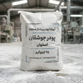 خرید پودر سنگ جوشقان در اصفهان | قیمت عمده و مستقیم کارخانه آروشا پودر جوشقان اصفهان تولید شده در کارخانه پودر سنگ آروشا پودر