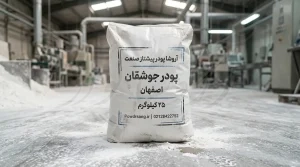 خرید پودر سنگ جوشقان در اصفهان | قیمت عمده و مستقیم کارخانه آروشا