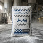 پودر مل میکرونیزه تولید شده در شرکت آروشا پودر
