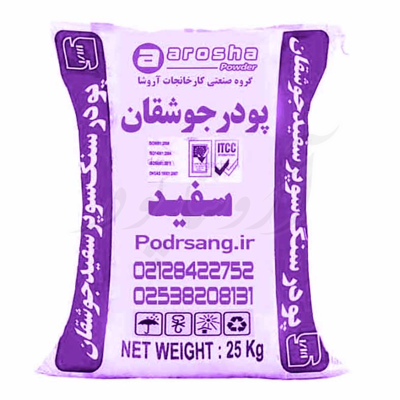 کیسه 25 کیلوگرمی بسته بندی پودرسنگ جوشقان سوپر سفید شرکت آروشا پودر