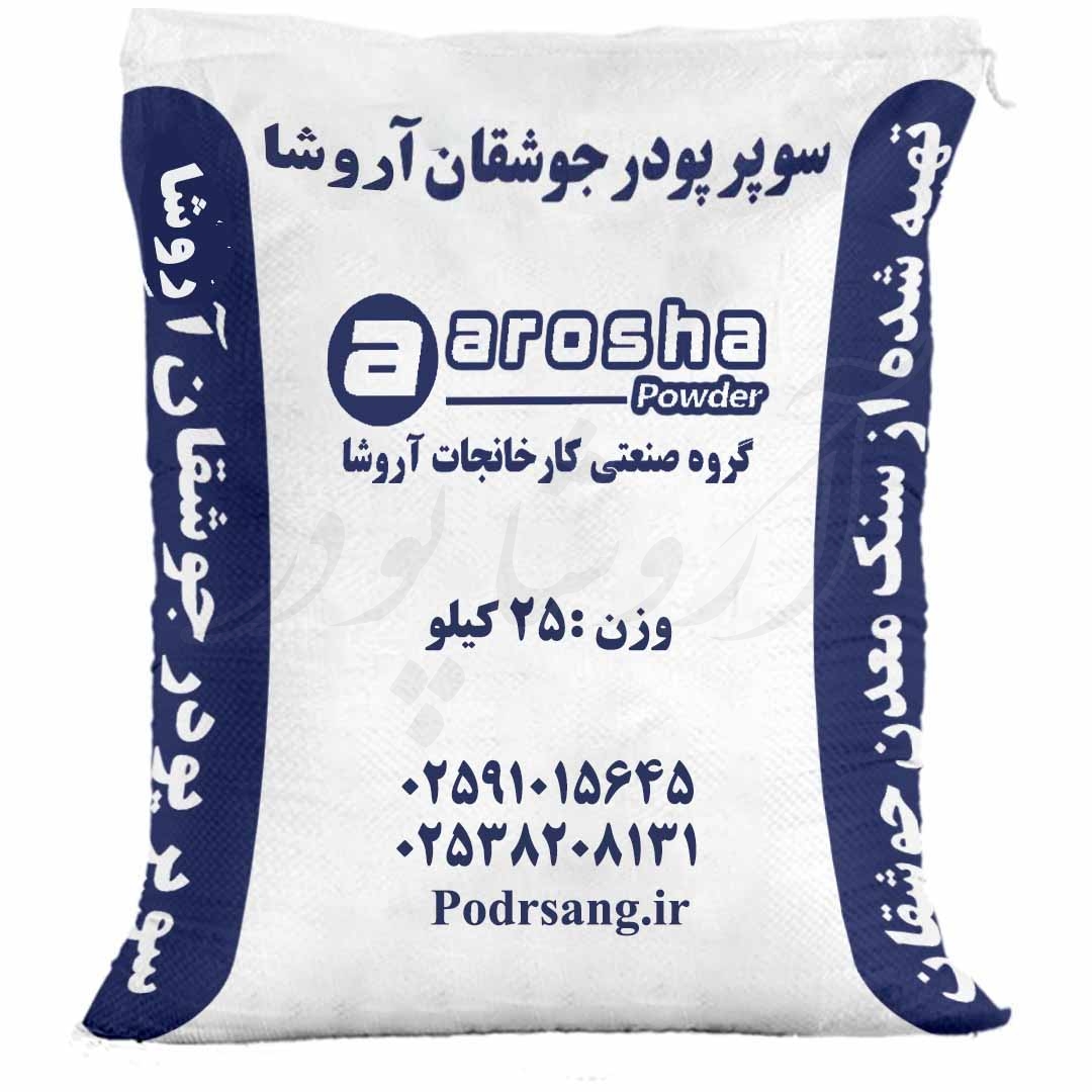 کیسه 25 کیلوگرمی پودر سنگ جوشقان