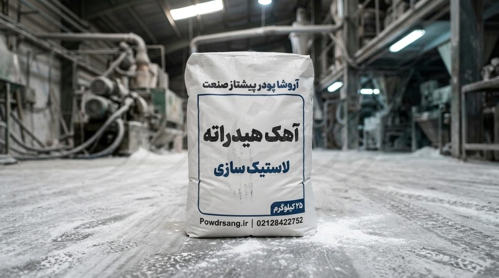 کیسه 25 کیلوگرمی آهک هیدراته لاستیک سازی تولید شده در کارخانه آهک هیدراته آروشا پودر