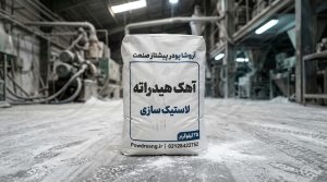 خرید آهک هیدراته میکرونیزه | قیمت روز کارخانه
