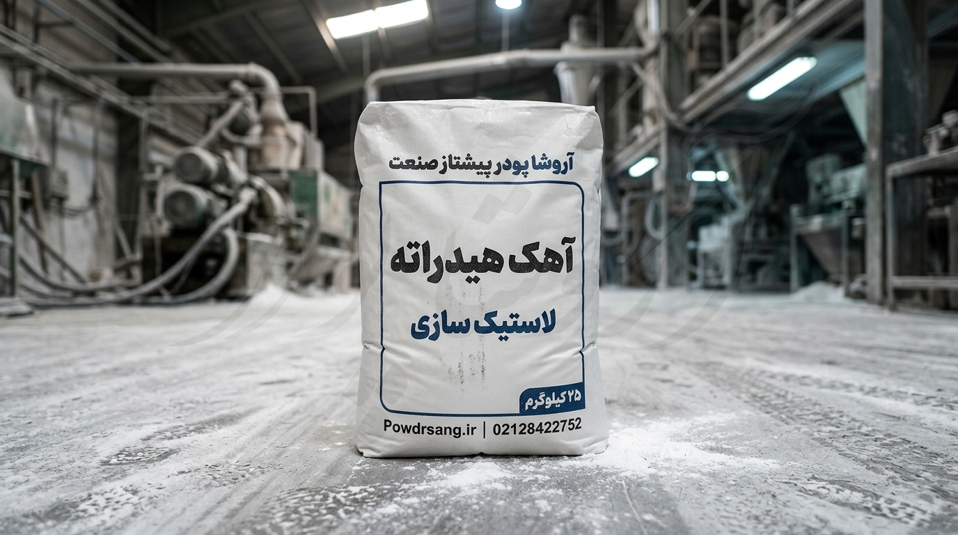 کیسه 25 کیلوگرمی آهک هیدراته لاستیک سازی تولید شده در کارخانه آهک هیدراته آروشا پودر