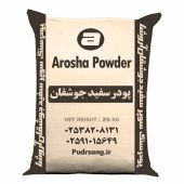 کیسه بسته بندی پودرسنگ سوپر سفید چوشقان ممتاز آروشا