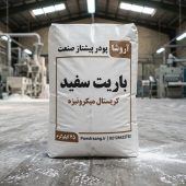 قیمت باریت سفید کریستال | خرید مستقیم از کارخانه آروشا پودر + آنالیز 4.2 پودر باریت سفید کریستال تولید شده در کارخانه باریت آروشا پودر