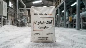 آهک هیدراته میکرونیزه با خلوص ۹۶ درصد | خرید مستقیم از کارخانه آروشا
