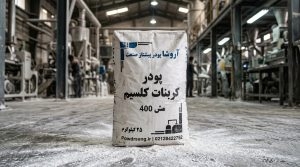 قیمت کربنات کلسیم مش 400 | خرید عمده کارخانه (خلوص بالا)