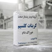 بنتونیت و کربنات کلسیم در خوراک دام و طیور