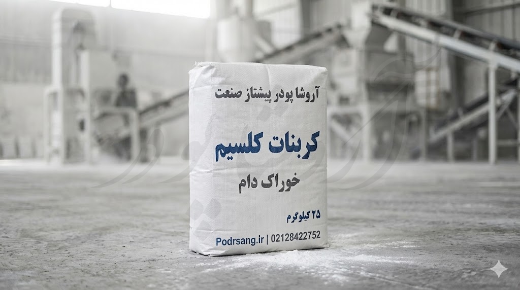 بنتونیت و کربنات کلسیم در خوراک دام و طیور