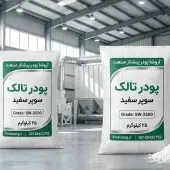 پودر تالک مخصوص لاستیکهای سیلیکونی | سفید و نسوز | آروشا پودر پودر تالک مخصوص لاستیکهای سیلیکونی