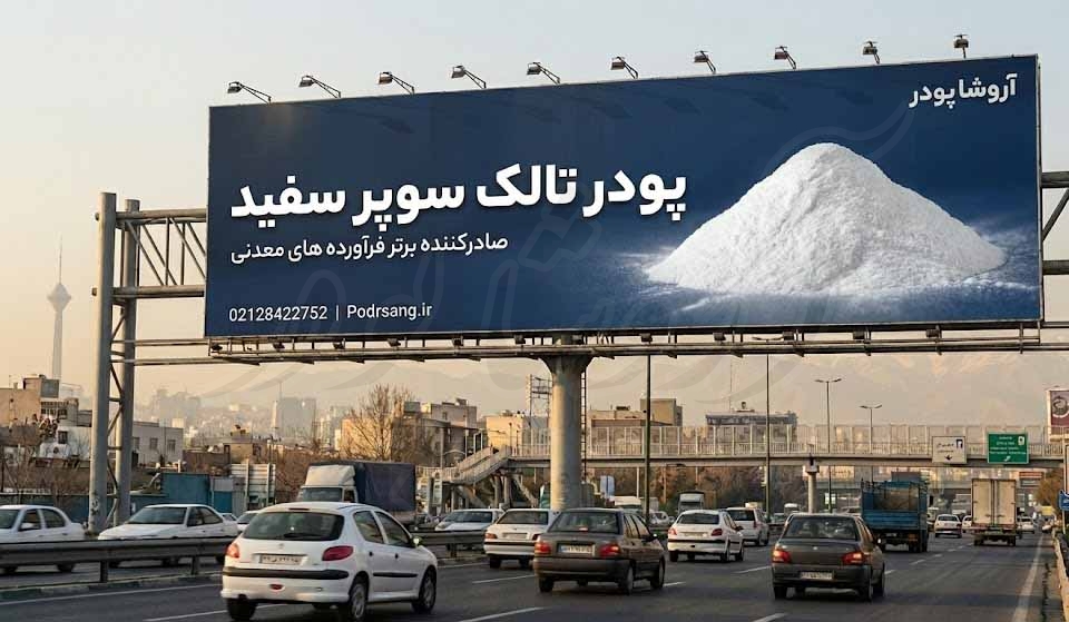 پودر تالک سوپر سفید میکرونیزه