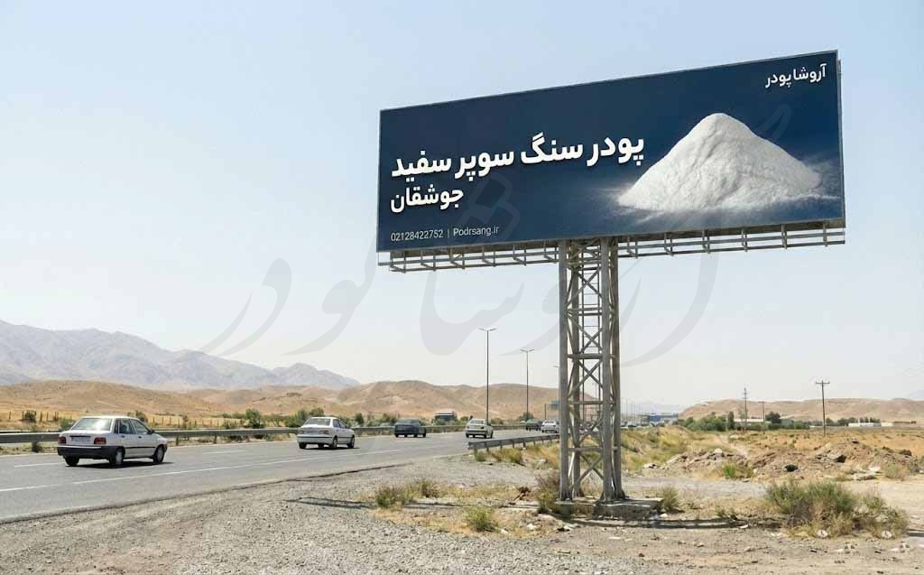 پودر سنگ سوپر سفید جوشقان