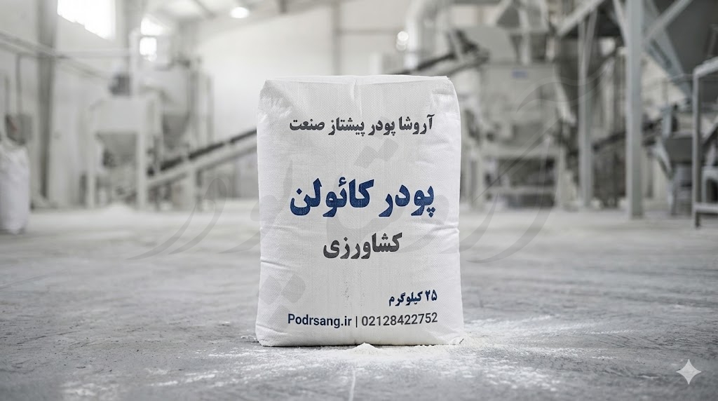 پودر کائولن برای پسته و گردو