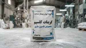 خرید کربنات کلسیم مخصوص تکسون سازی | قیمت کارخانه آروشا + آنالیز مش ۱۵۰۰
