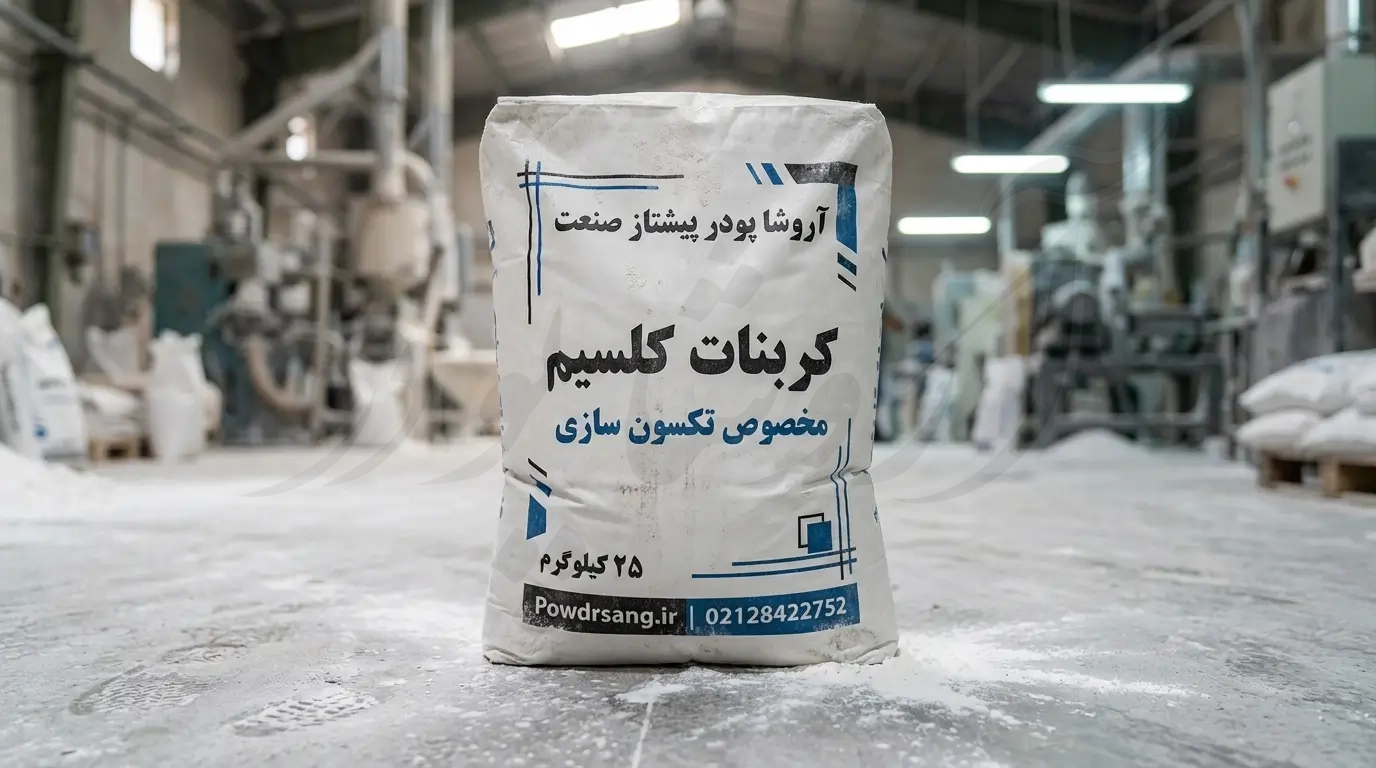 کربنات کلسیم مخصوص تکسون سازی